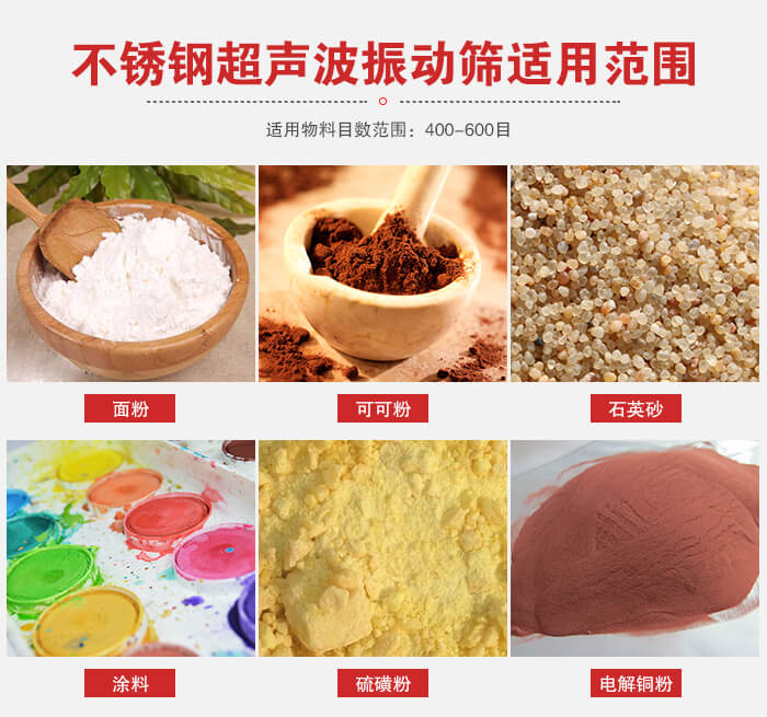 不銹鋼振動(dòng)篩適用范圍：面粉，可可粉，石英砂等
