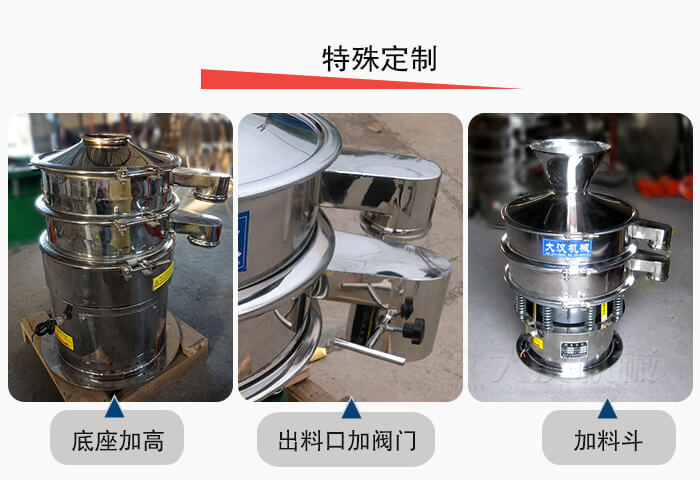 小型振動(dòng)篩定制：底座加高，出料口加閥門，加料斗。